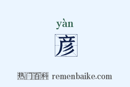 彦是什么意思的图片